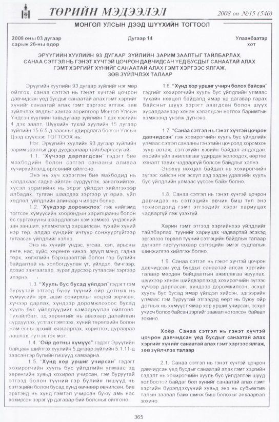 «Төрийн мэдээлэл» № 18, файлын 98-р хуудас