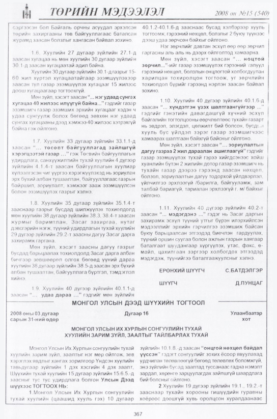 «Төрийн мэдээлэл» № 19, файлын 100-р хуудас