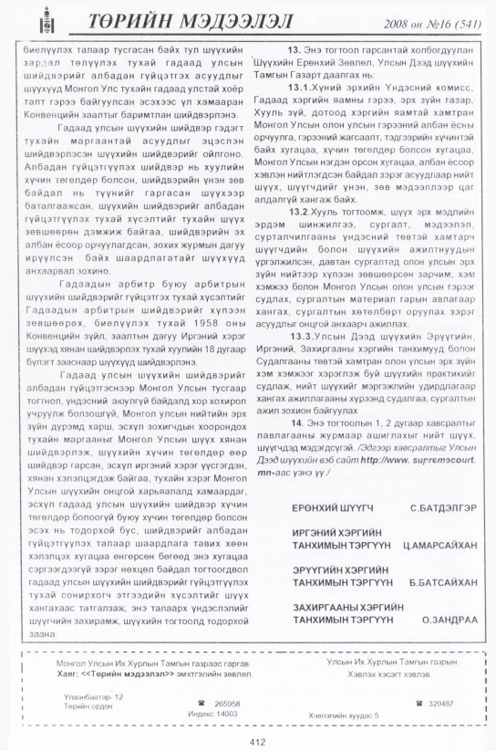 «Төрийн мэдээлэл» № 19, файлын 149-р хуудас