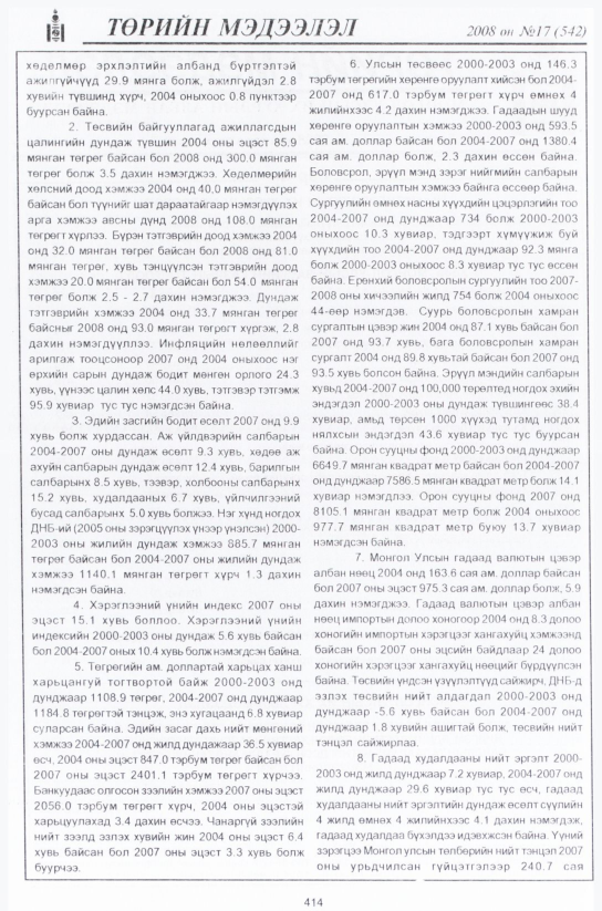«Төрийн мэдээлэл» № 19, файлын 155-р хуудас