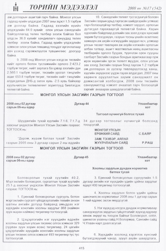 «Төрийн мэдээлэл» № 19, файлын 156-р хуудас