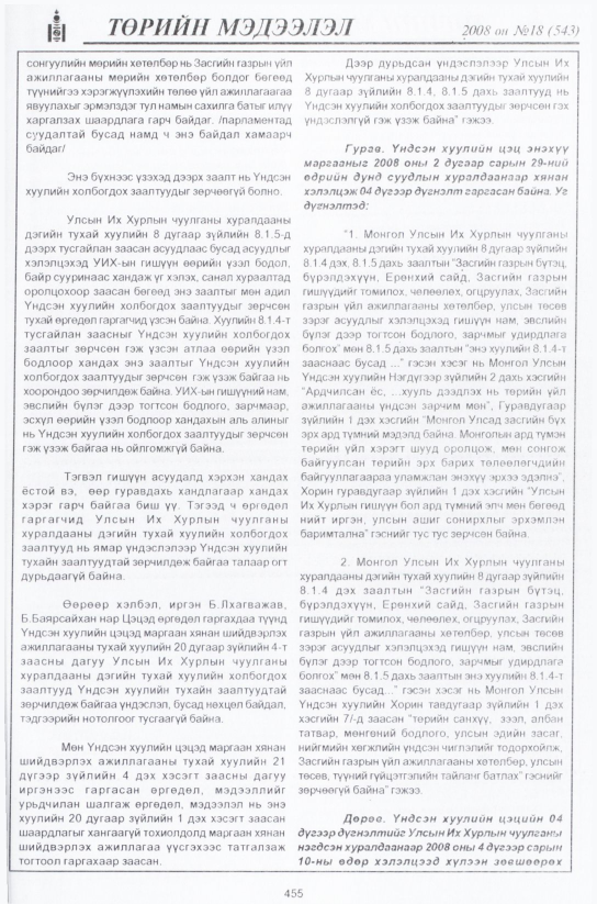 «Төрийн мэдээлэл» № 19, файлын 198-р хуудас