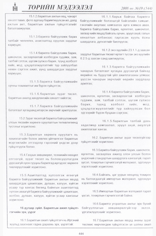 «Төрийн мэдээлэл» № 19, файлын 209-р хуудас