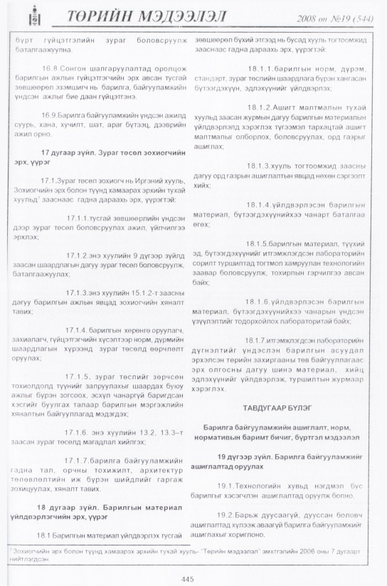 «Төрийн мэдээлэл» № 19, файлын 210-р хуудас