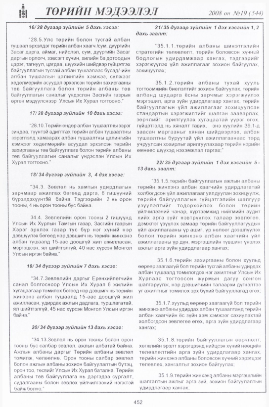 «Төрийн мэдээлэл» № 19, 452-р хуудасны скан