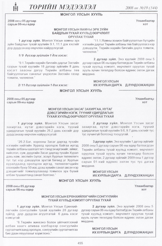 «Төрийн мэдээлэл» № 19, 455-р хуудасны скан