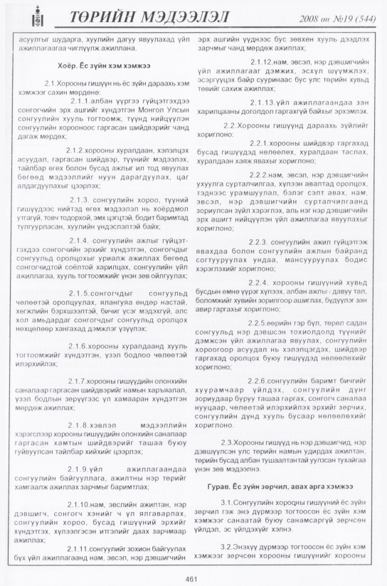 «Төрийн мэдээлэл» № 19, 461-р хуудасны скан