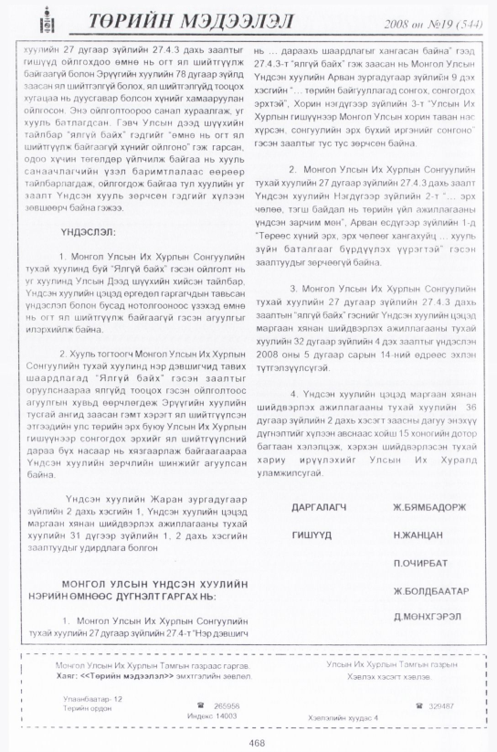 «Төрийн мэдээлэл» № 19, файлын 233-р хуудас