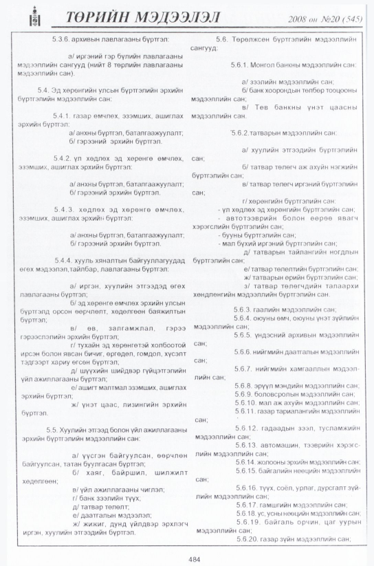 «Төрийн мэдээлэл» № 19, файлын 253-р хуудас
