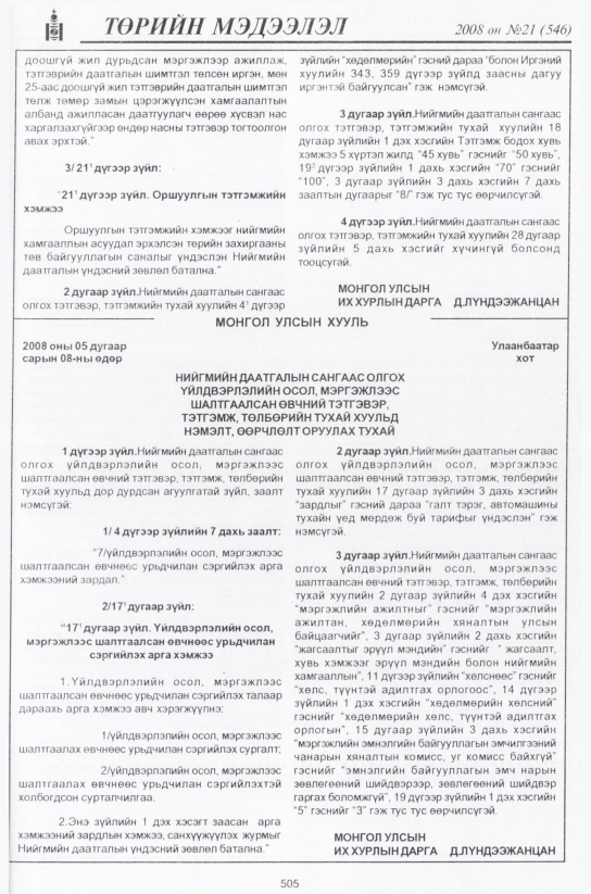 «Төрийн мэдээлэл» № 19, файлын 276-р хуудас