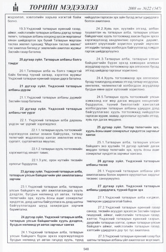 «Төрийн мэдээлэл» № 19, файлын 323-р хуудас