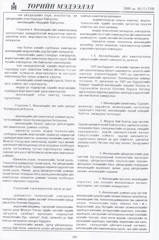 «Төрийн мэдээлэл» № 20, файлын 14-р хуудас
