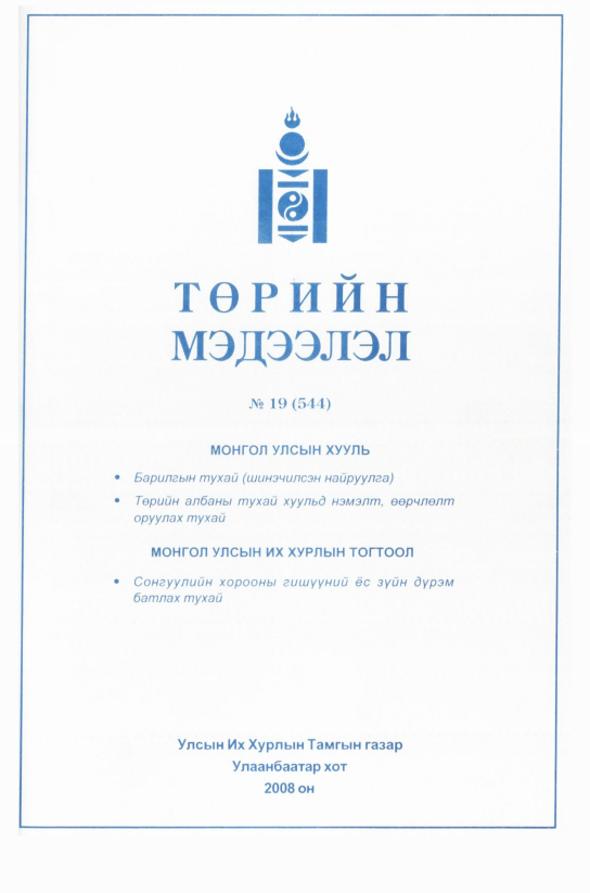 «Төрийн мэдээлэл» № 20, файлын 200-р хуудас
