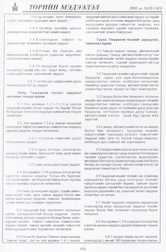 «Төрийн мэдээлэл» № 20, 475-р хуудасны скан