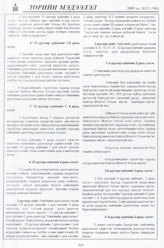 «Төрийн мэдээлэл» № 20, файлын 274-р хуудас