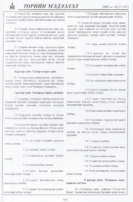 «Төрийн мэдээлэл» № 20, файлын 318-р хуудас