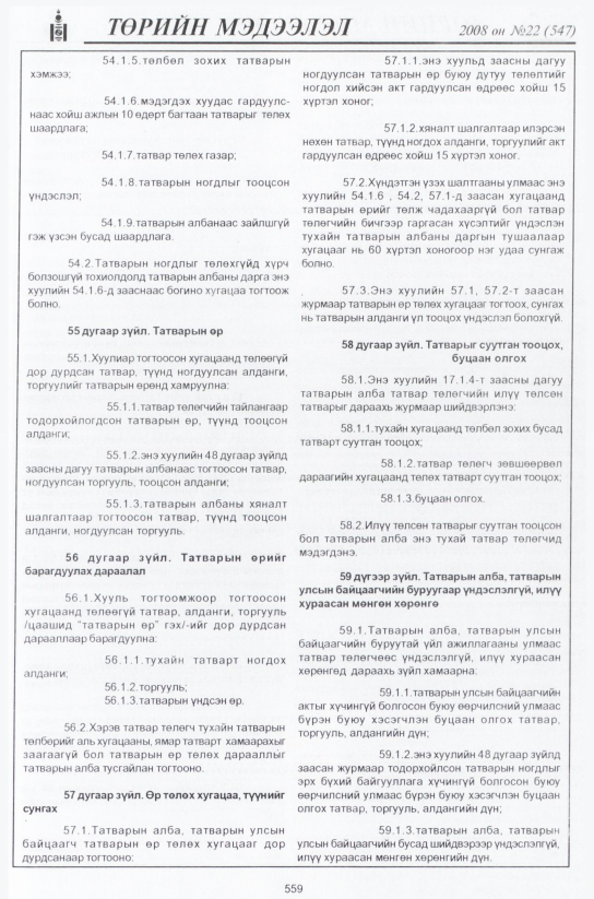 «Төрийн мэдээлэл» № 20, файлын 334-р хуудас