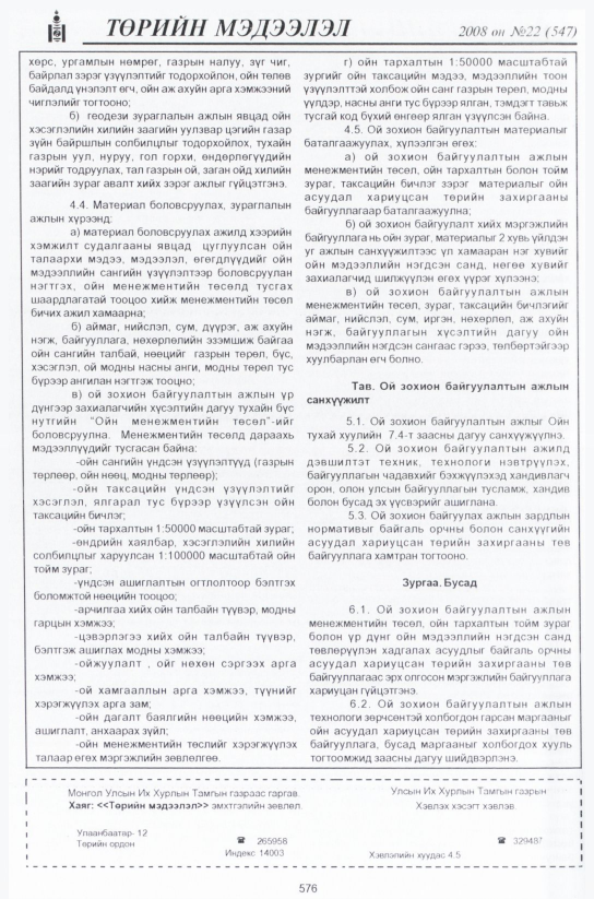 «Төрийн мэдээлэл» № 20, файлын 351-р хуудас