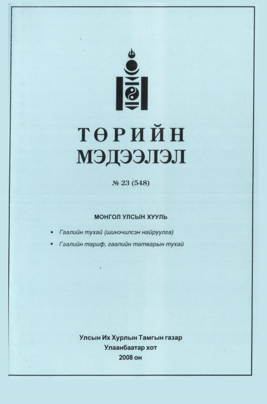 «Төрийн мэдээлэл» № 20, файлын 354-р хуудас