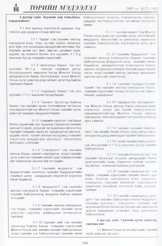 «Төрийн мэдээлэл» № 20, файлын 357-р хуудас
