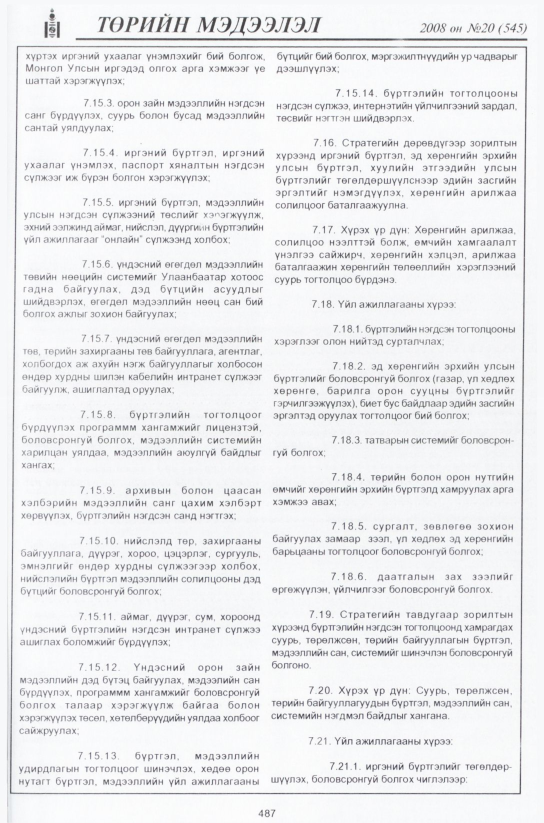 «Төрийн мэдээлэл» № 21, файлын 256-р хуудас