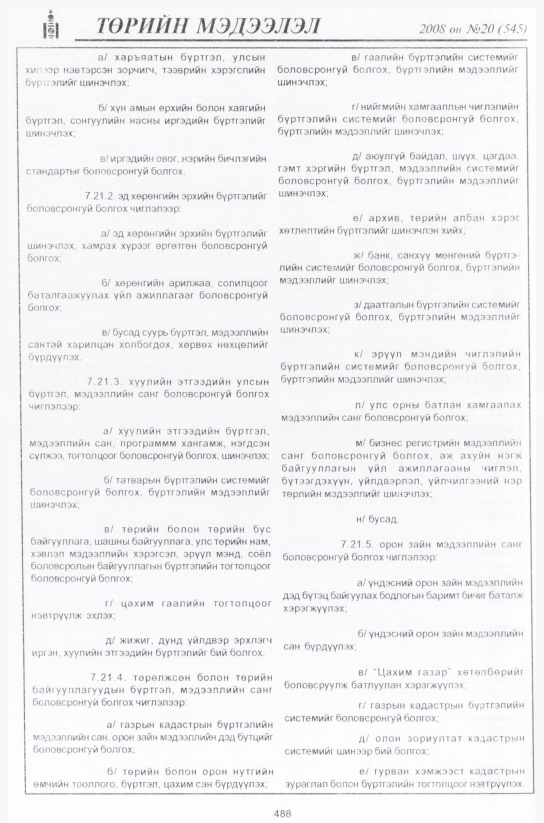 «Төрийн мэдээлэл» № 21, файлын 257-р хуудас