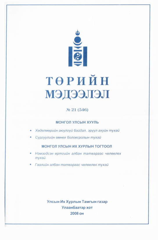 «Төрийн мэдээлэл» № 21, файлын 270-р хуудас