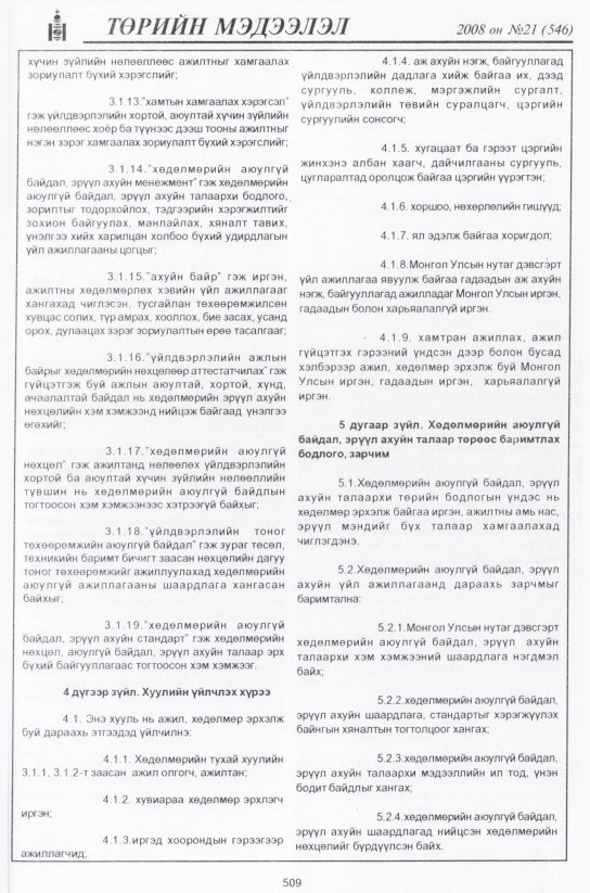 «Төрийн мэдээлэл» № 21, 509-р хуудасны скан