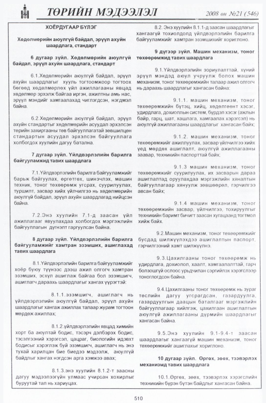 «Төрийн мэдээлэл» № 21, 510-р хуудасны скан