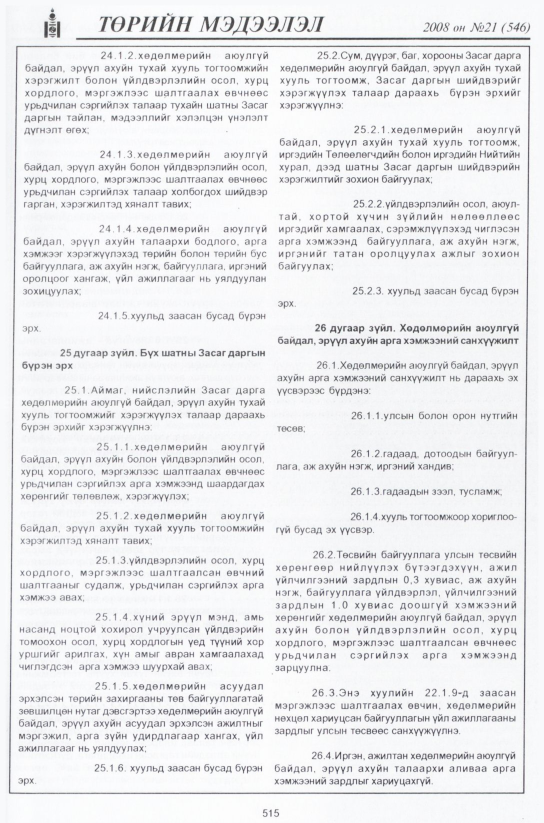 «Төрийн мэдээлэл» № 21, 515-р хуудасны скан