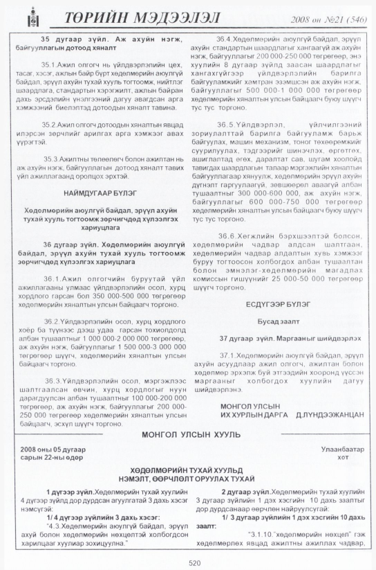«Төрийн мэдээлэл» № 21, 520-р хуудасны скан