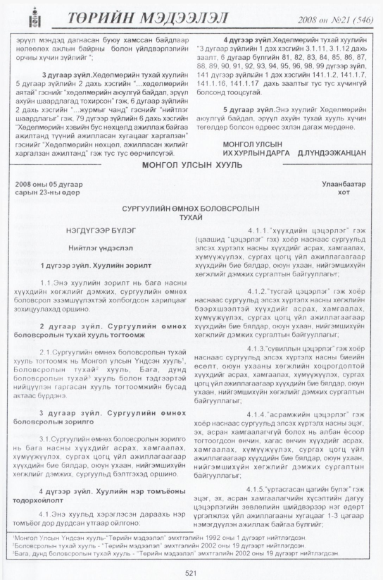 «Төрийн мэдээлэл» № 21, 521-р хуудасны скан