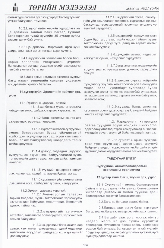 «Төрийн мэдээлэл» № 21, 524-р хуудасны скан
