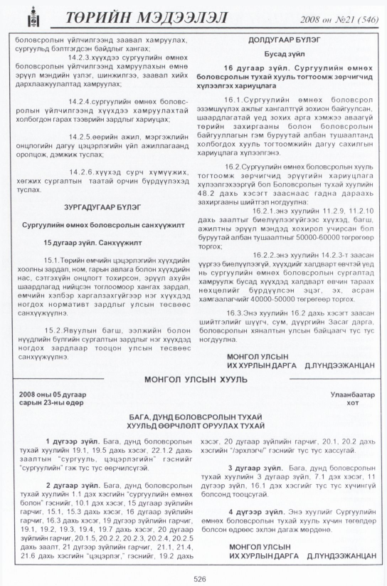 «Төрийн мэдээлэл» № 21, 526-р хуудасны скан