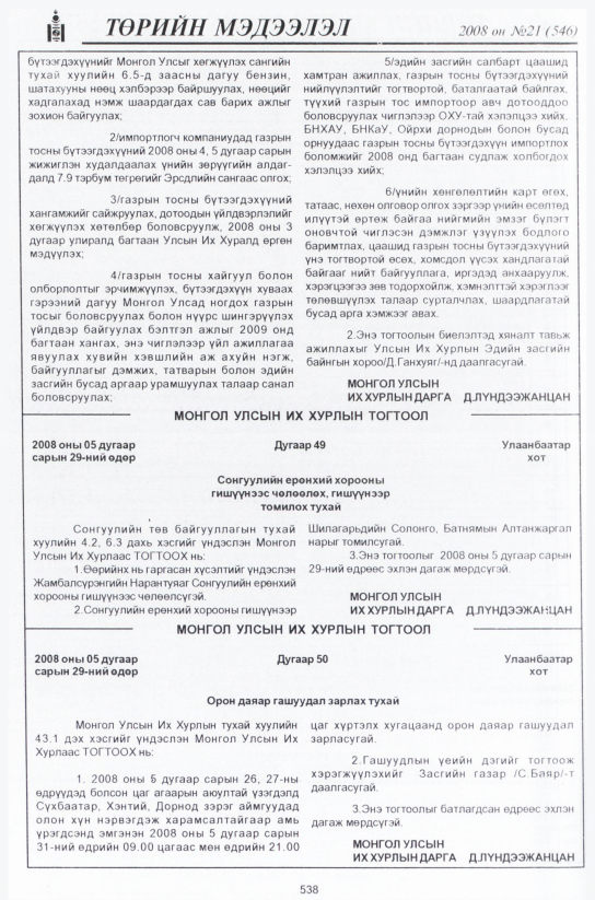 «Төрийн мэдээлэл» № 21, 538-р хуудасны скан