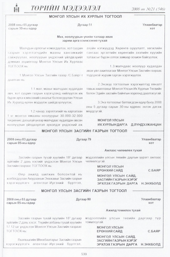 «Төрийн мэдээлэл» № 21, 539-р хуудасны скан