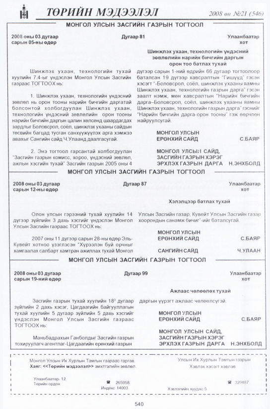«Төрийн мэдээлэл» № 21, 540-р хуудасны скан