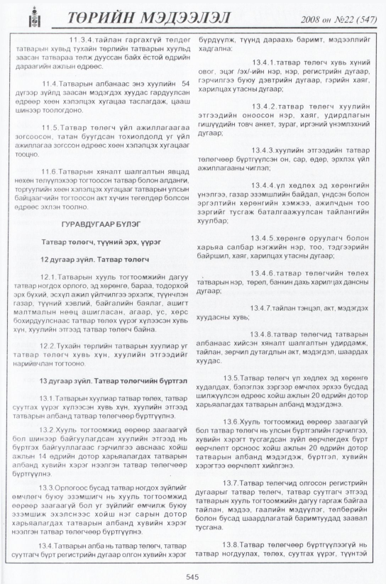 «Төрийн мэдээлэл» № 21, файлын 320-р хуудас