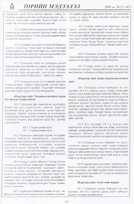 «Төрийн мэдээлэл» № 21, файлын 332-р хуудас