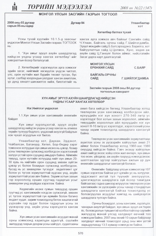 «Төрийн мэдээлэл» № 21, файлын 345-р хуудас