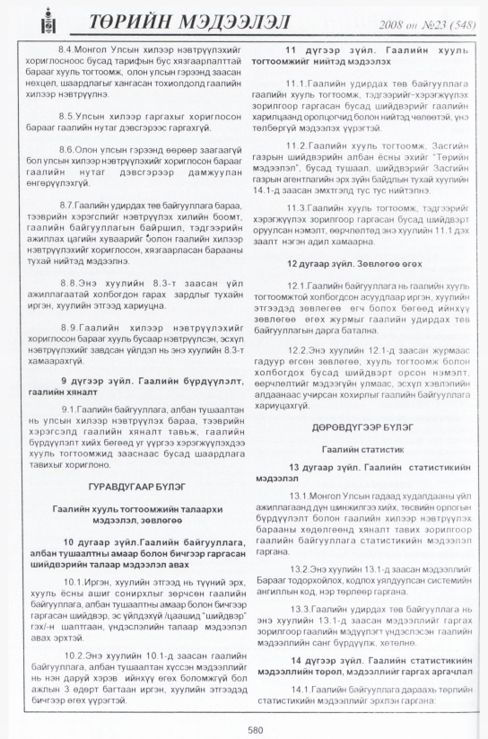 «Төрийн мэдээлэл» № 21, файлын 359-р хуудас