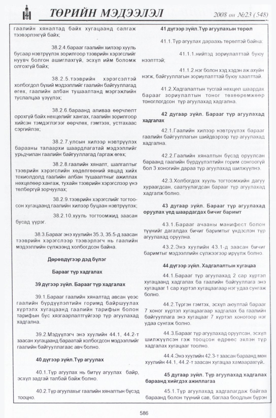 «Төрийн мэдээлэл» № 21, файлын 365-р хуудас