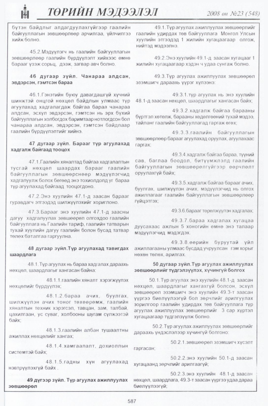 «Төрийн мэдээлэл» № 21, файлын 366-р хуудас