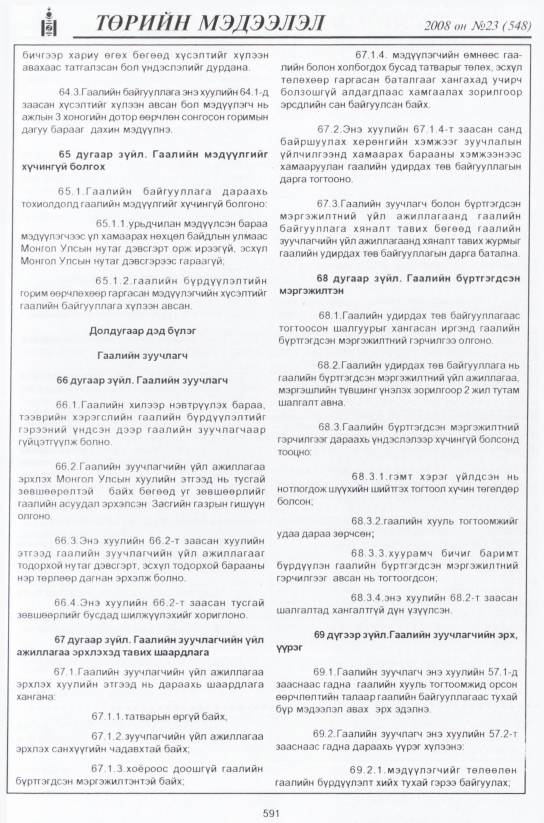 «Төрийн мэдээлэл» № 21, файлын 370-р хуудас