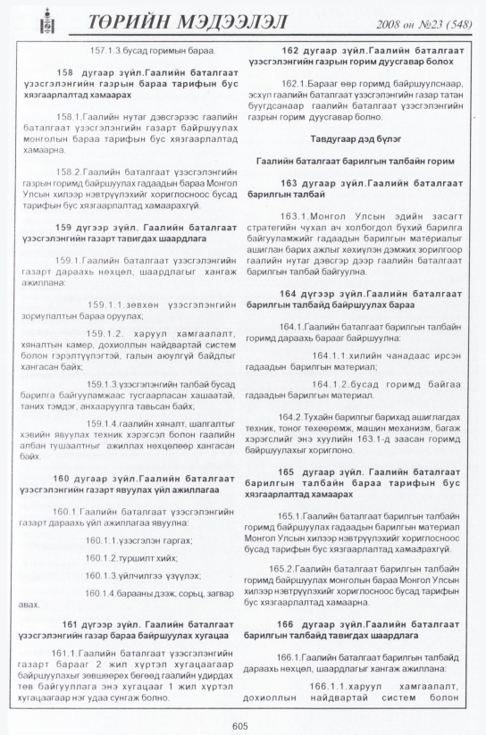 «Төрийн мэдээлэл» № 21, файлын 382-р хуудас