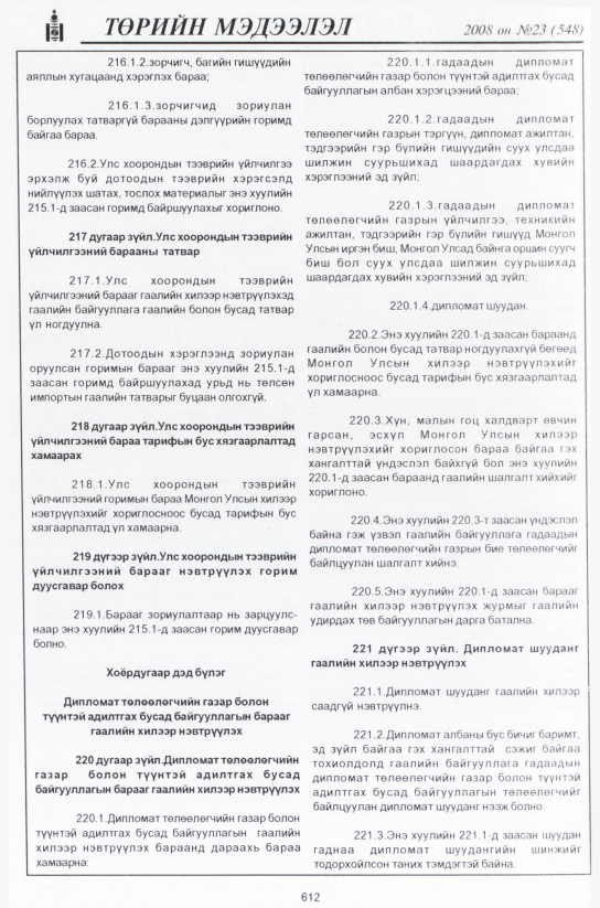 «Төрийн мэдээлэл» № 21, файлын 389-р хуудас