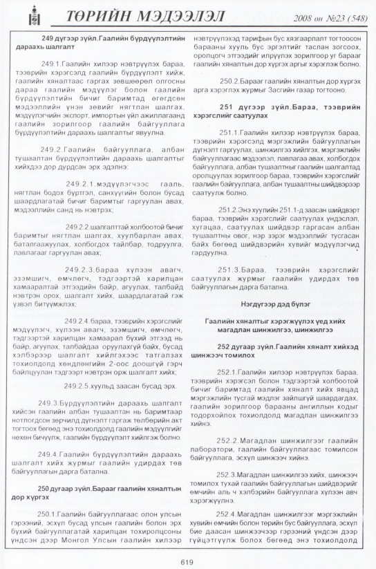 «Төрийн мэдээлэл» № 21, файлын 396-р хуудас