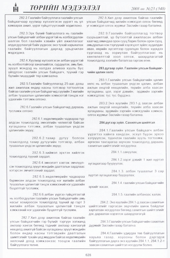 «Төрийн мэдээлэл» № 21, файлын 405-р хуудас