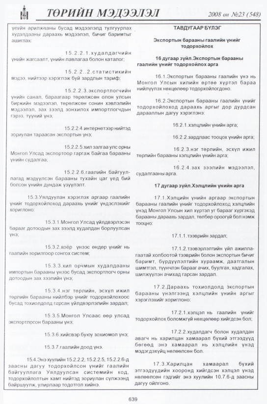 «Төрийн мэдээлэл» № 21, файлын 416-р хуудас