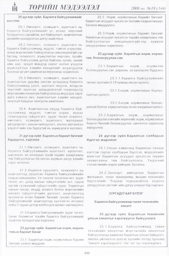 «Төрийн мэдээлэл» № 22, файлын 211-р хуудас